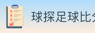 球探足球比分 logo